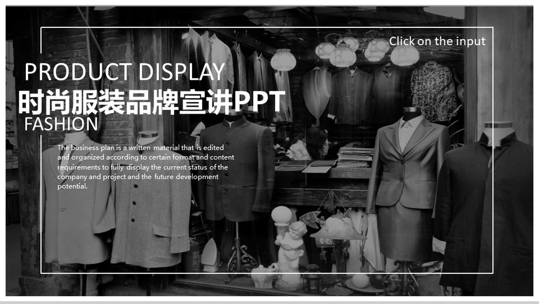 复古简约商务时尚服装品牌宣讲汇报总结PPT模板