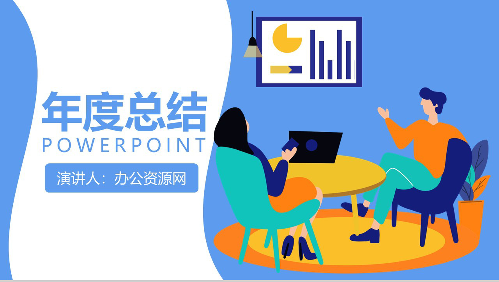 蓝色简约设计风格个人年度总结汇报PPT模板