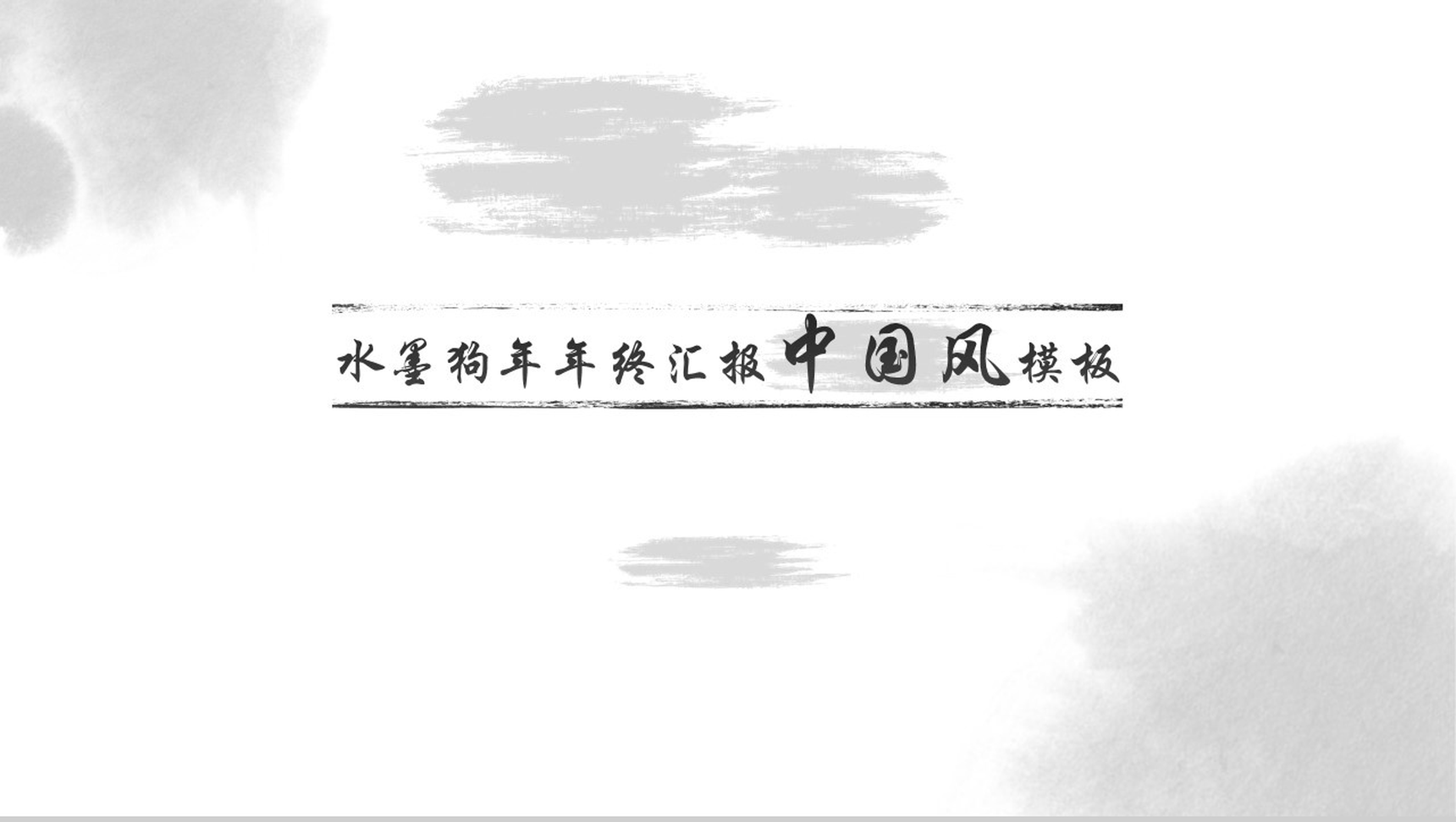 水墨中国风年终汇报工作总结PPT模板
