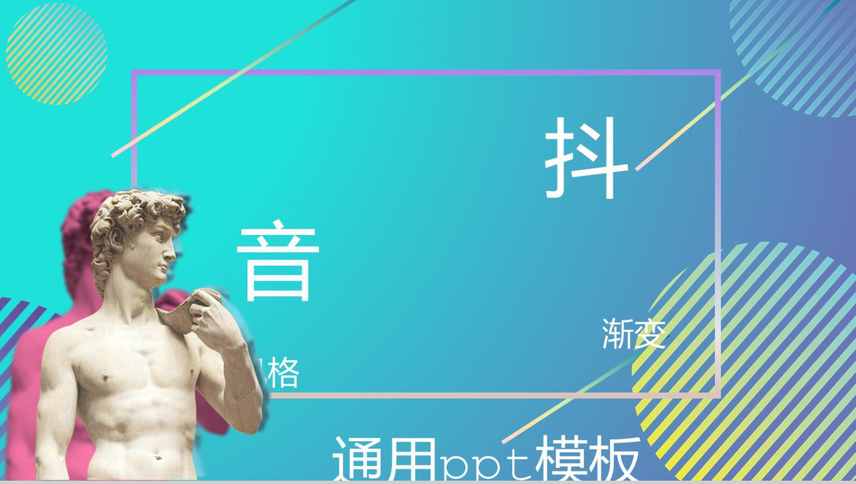 抖音渐变风格商务通用PPT模板