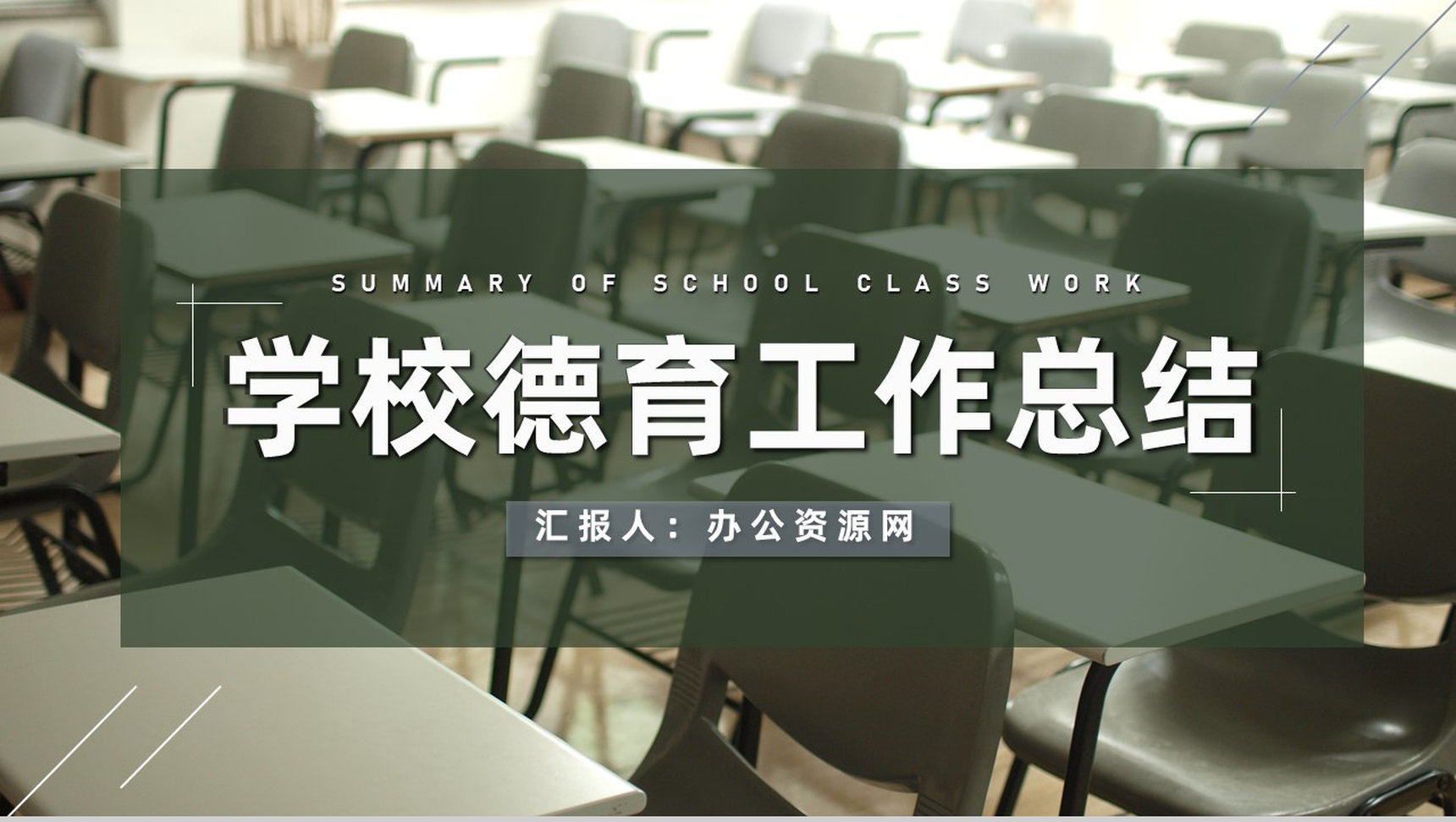 中小学德育教学工作总结学校老师月度季度工作汇报PPT模板