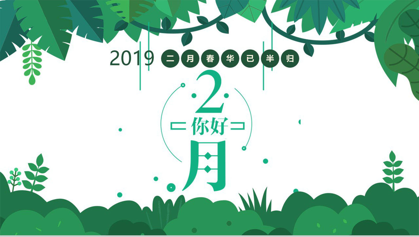 2019二月春华已半归月度总结PPT模板