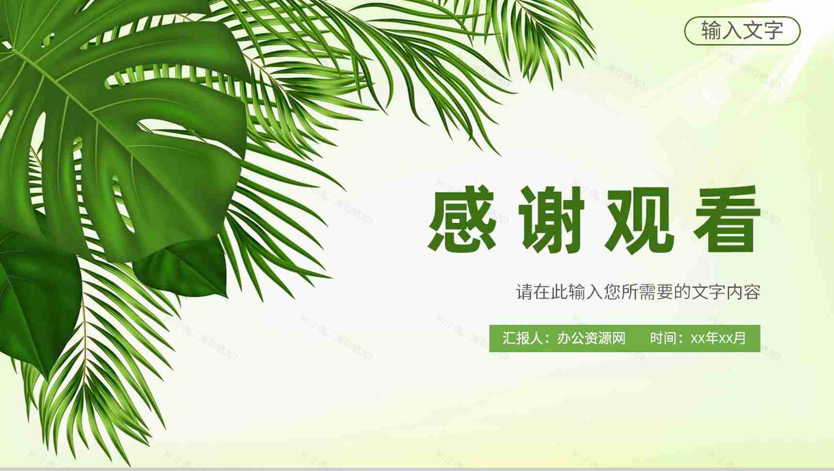 绿色小清新个人工作情况总结岗位述职汇报通用PPT模板-14