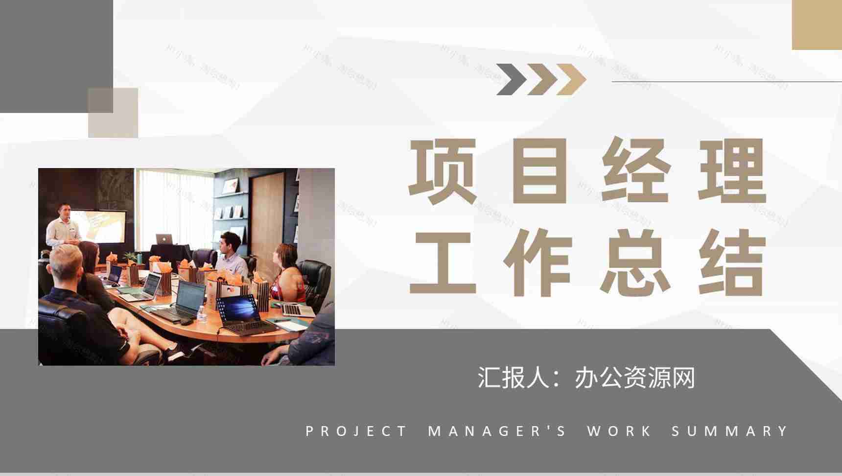 建筑工程项目经理年终工作总结汇报项目经验总结PPT模板-1