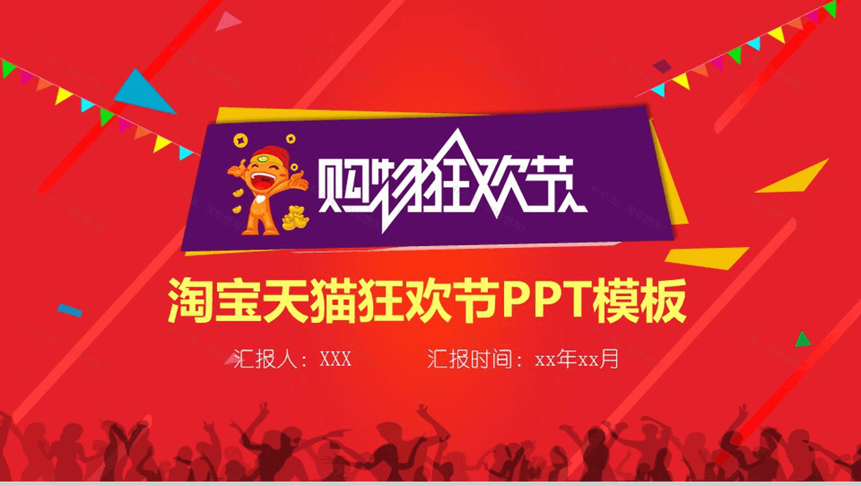 精美大气淘宝天猫双十一购物狂欢节PPT模板-1