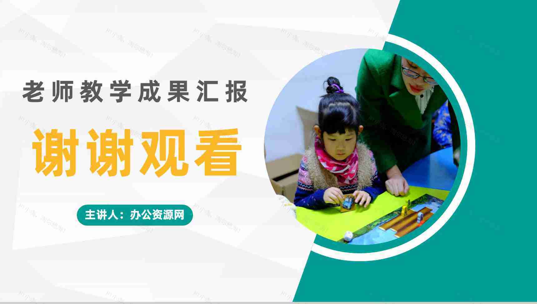 学校期末家长会学生学期情况汇报幼儿园老师教学反思工作总结PPT模板-11