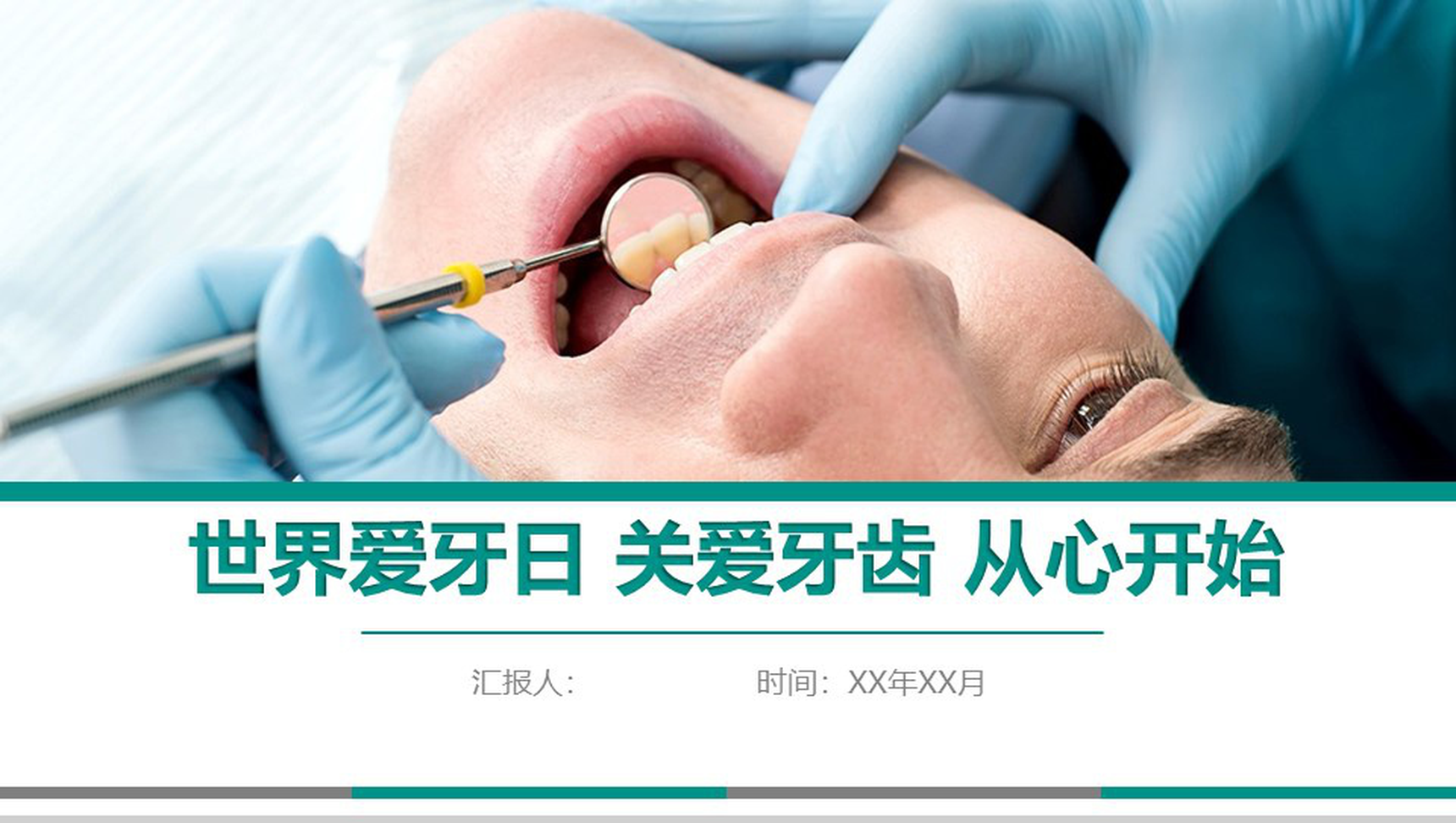 简约动态世界爱牙日宣传PPT模板