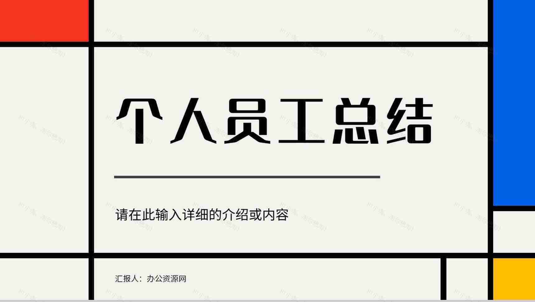 企业公司部门工作总结员工工作成果展示未来计划汇报述职报告PPT模板-1