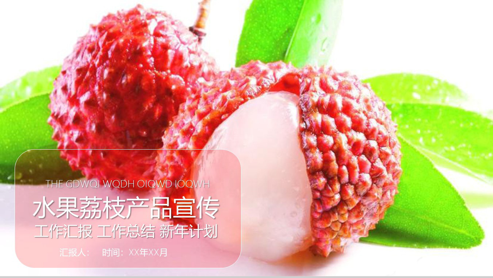 水果荔枝产品宣传工作总结PPT模板