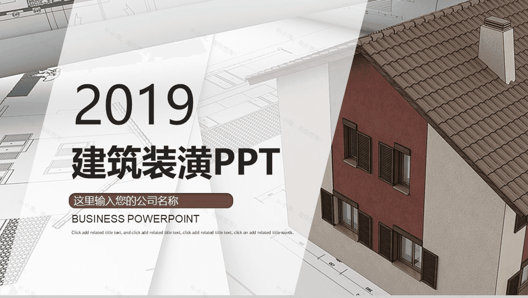 家庭装潢建筑装修年度工作总结报告PPT模板-1