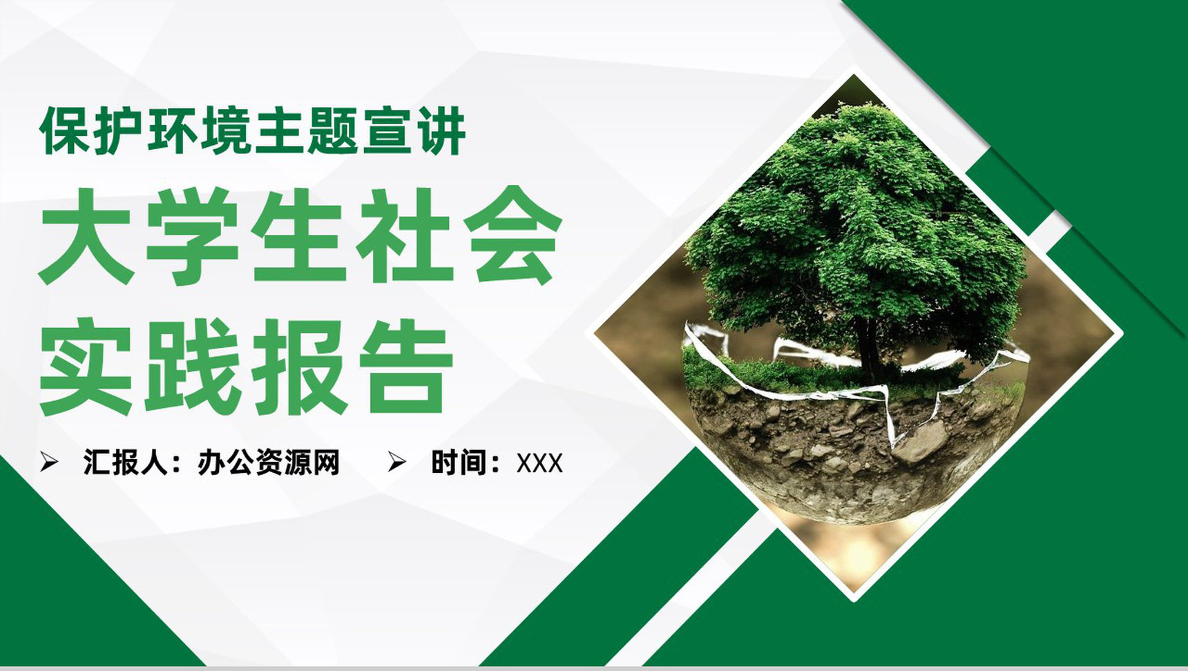 保护环境主题知识宣讲大学生社会实践报告专用PPT模板
