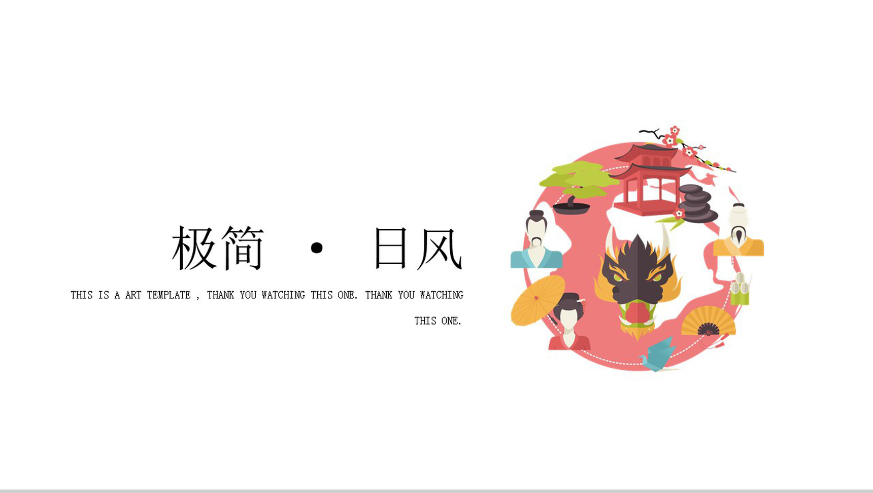 极简日系商务总结汇报通用PPT模板