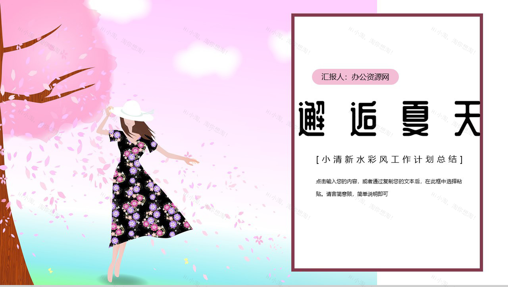 邂逅夏天水彩风工作计划总结PPT模板-1