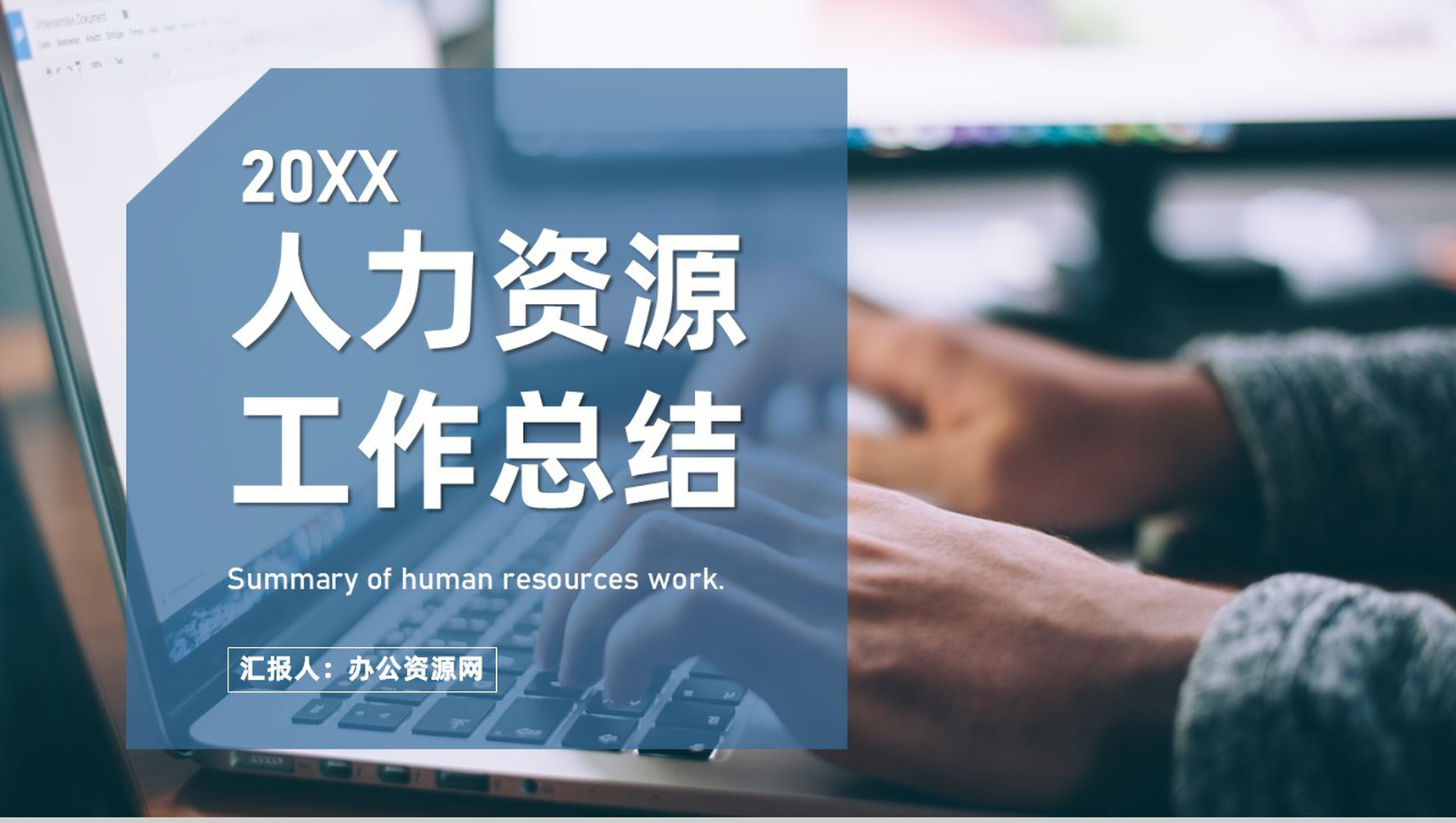 企业人力资源部行政管理招聘工作年终总结汇报PPT模板