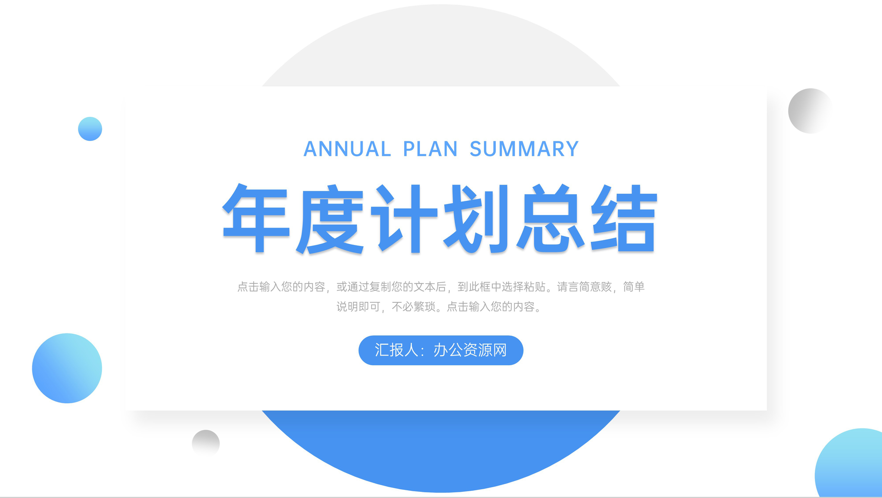 简约年度计划总结员工项目工作汇报PPT模板