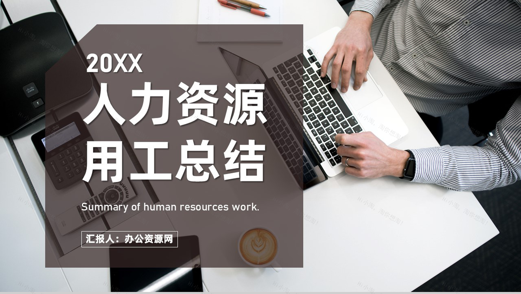 人力资源用工总结业务培训职业生涯规划HR通用PPT模板-1