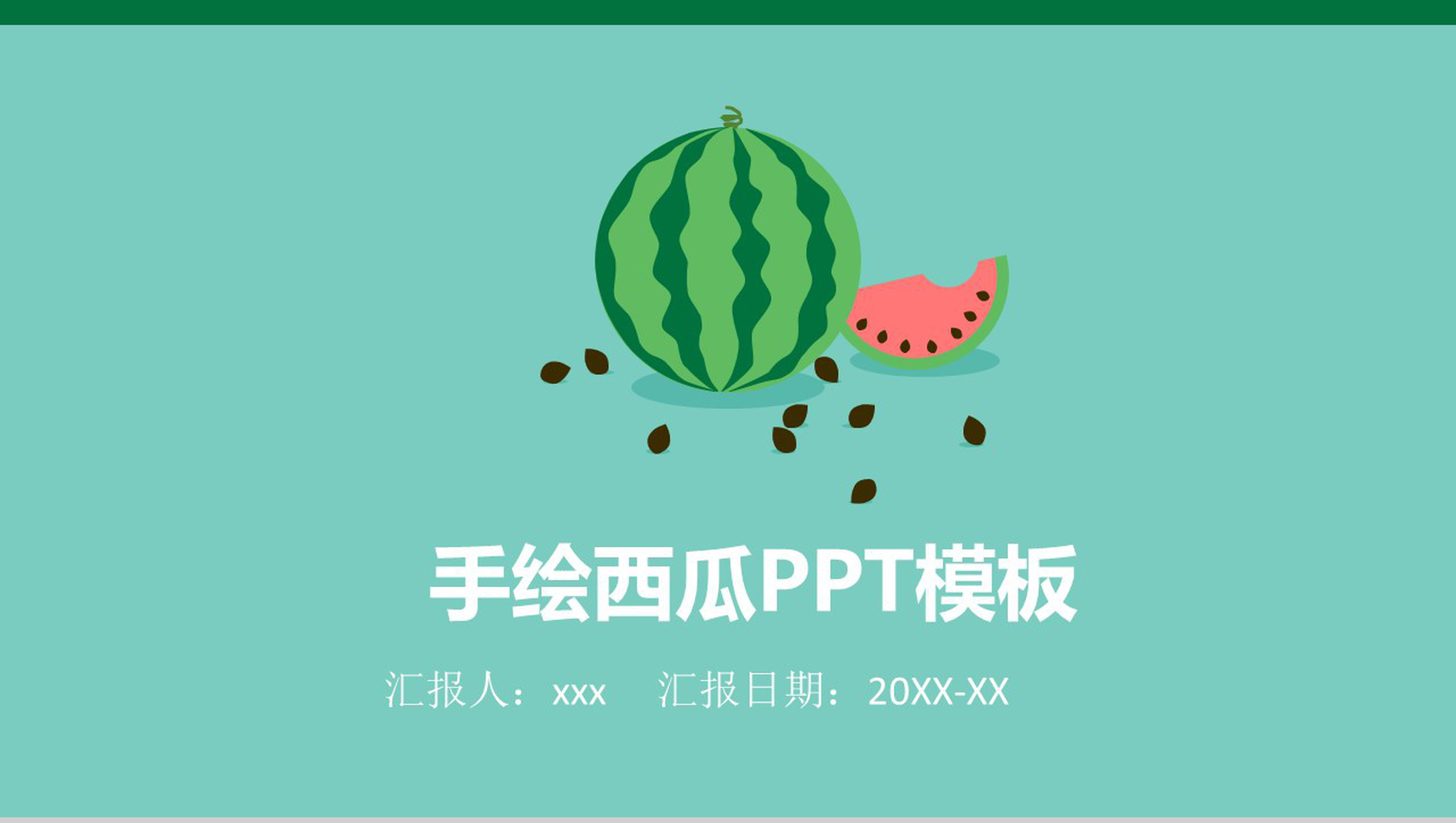 手绘西瓜夏季主题PPT模板