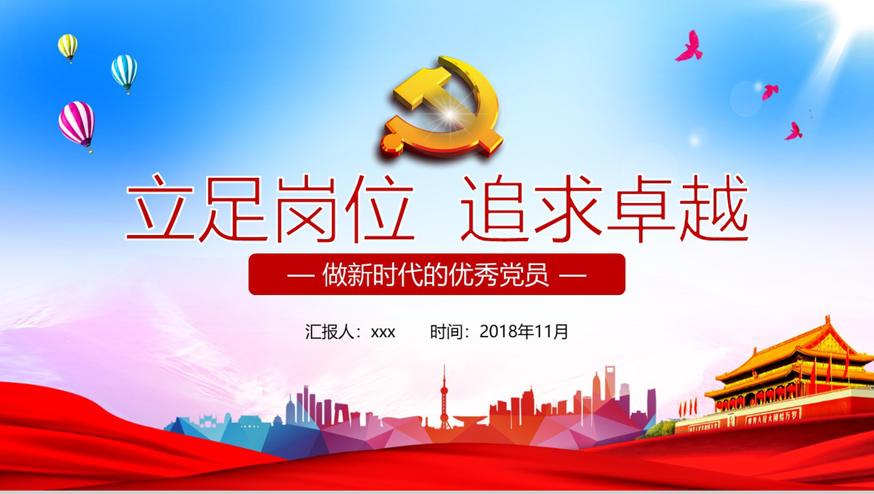 立足岗位追求卓越做新时代的优秀党员工作总结PPT模板