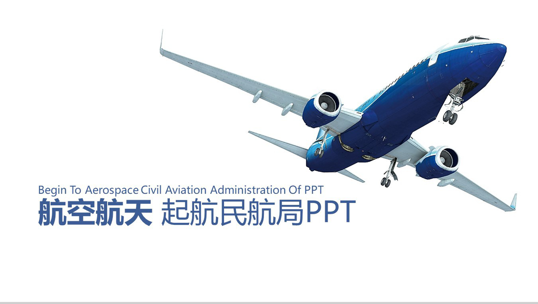 白色简洁航空工作汇报PPT模板
