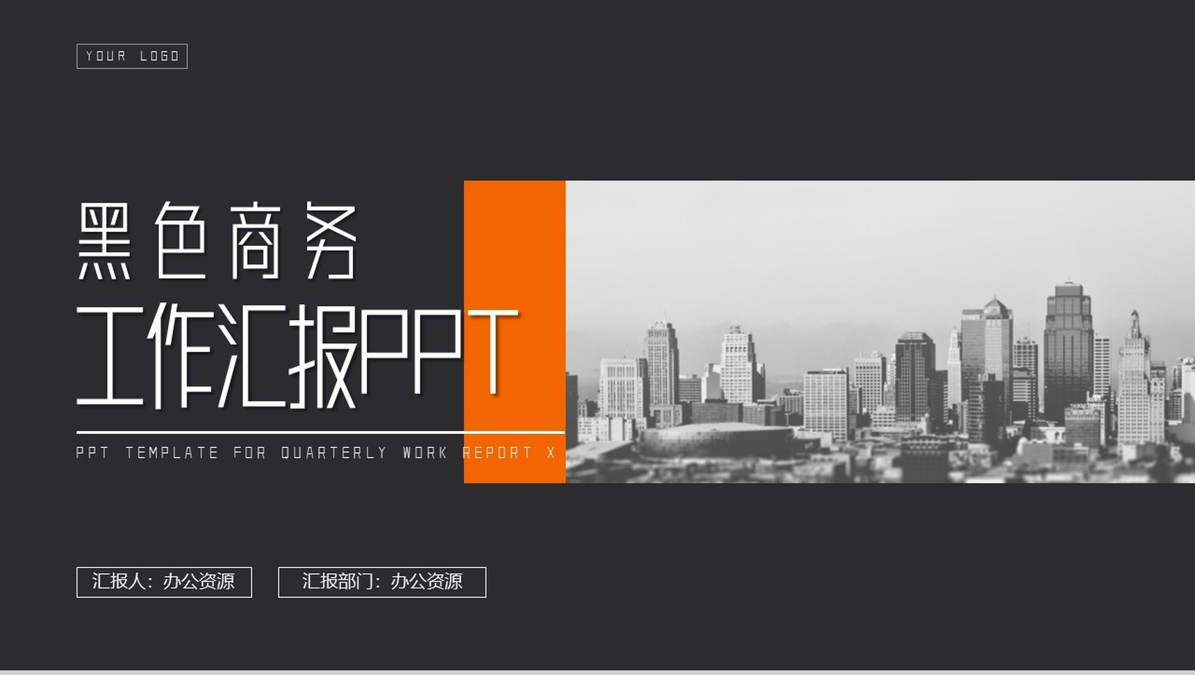 黑色大气商务工作项目汇报开场白演讲稿PPT模板