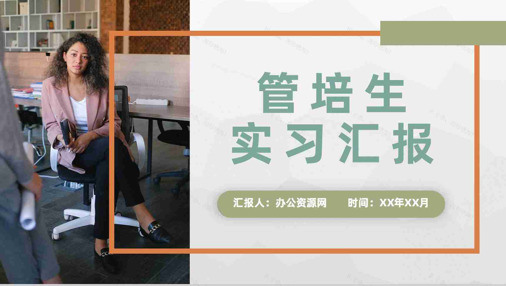 管培生实习期间工作情况汇报公司员工入职工作学习心得PPT模板-1