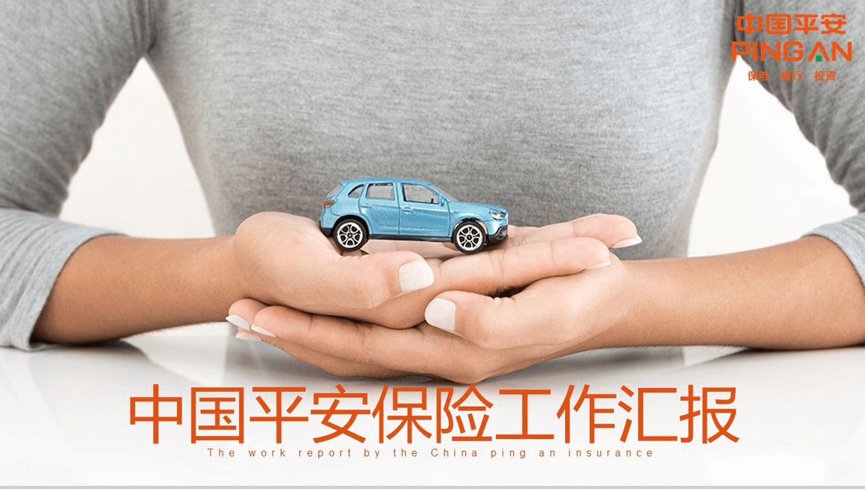 简约商务中国平安保险工作汇报总结PPT模板