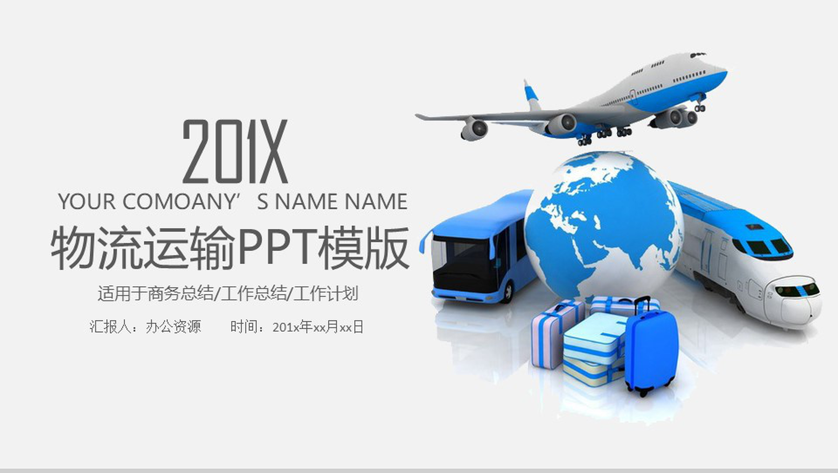 大气物流运输商务工作计划总结PPT模板