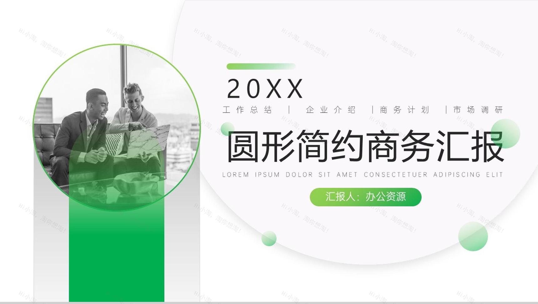 20XX圆形简约商务工作总结汇报PPT模板-1