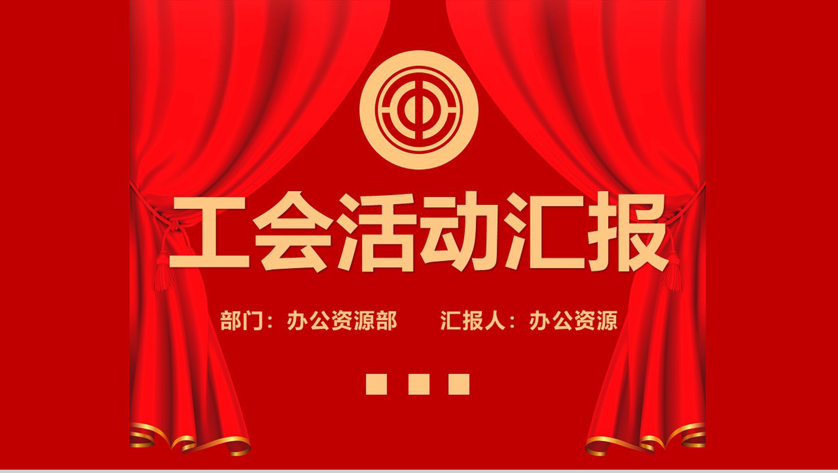 简约商务风工会活动汇报PPT模板
