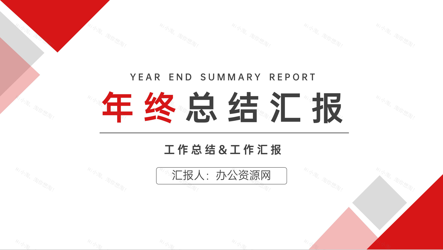 企业员工人力资源部门年终总结采购部计划汇报述职报告PPT模板-1