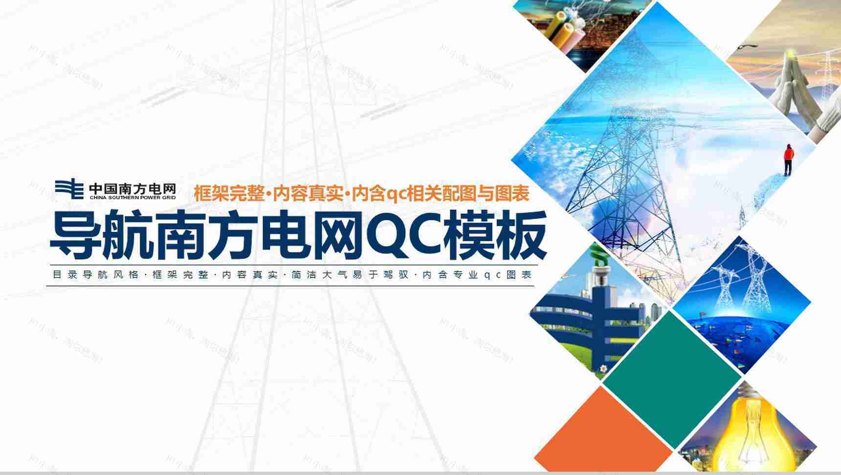 导航南方电网QC工作汇报PPT模板-1
