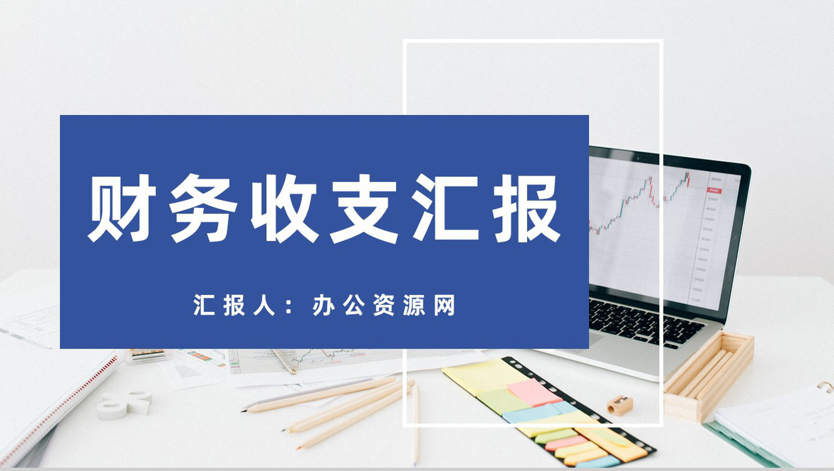公司财政收支整理企业财务部门数据分析汇报通用PPT模板