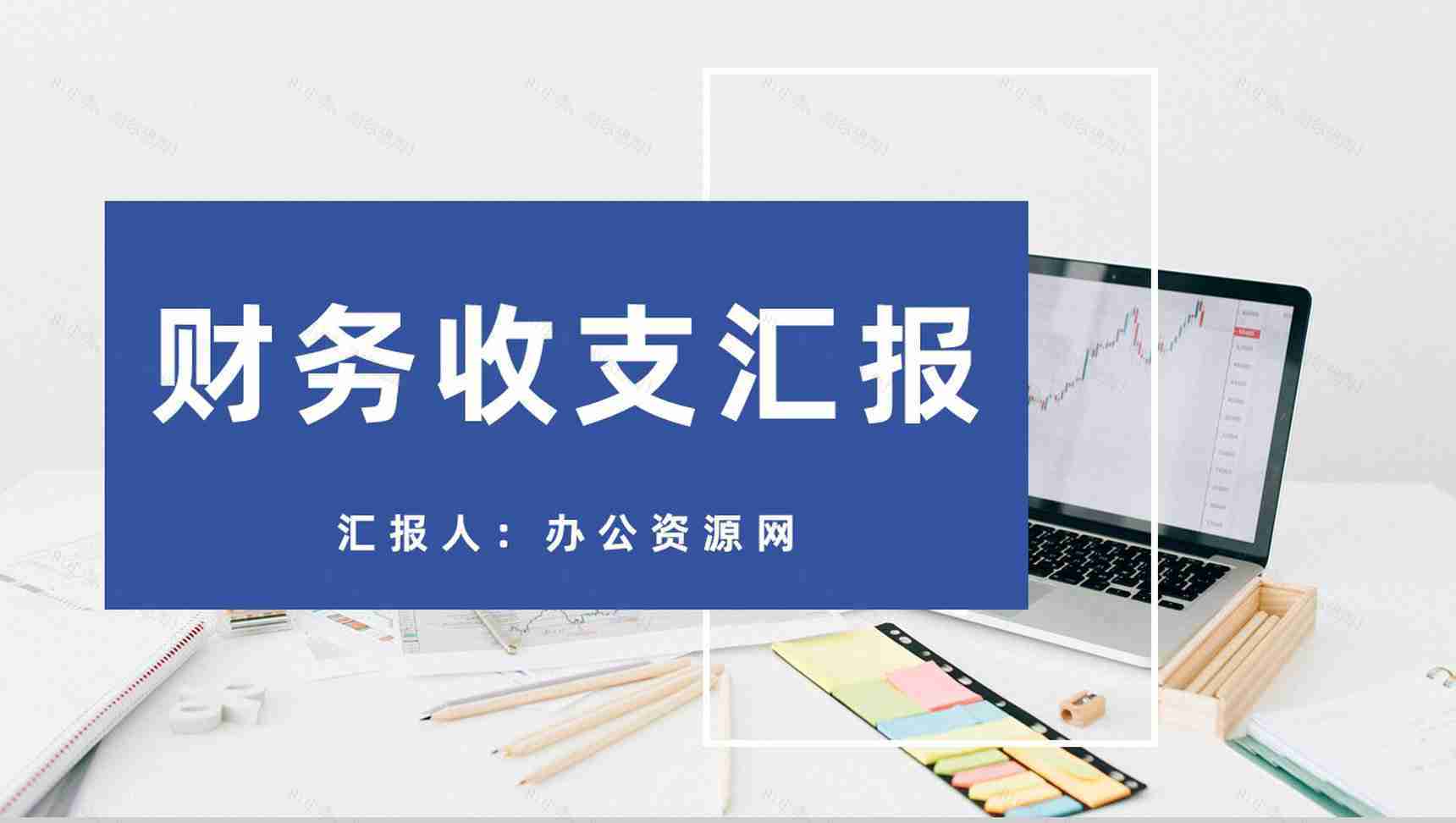 公司财政收支整理企业财务部门数据分析汇报通用PPT模板-1