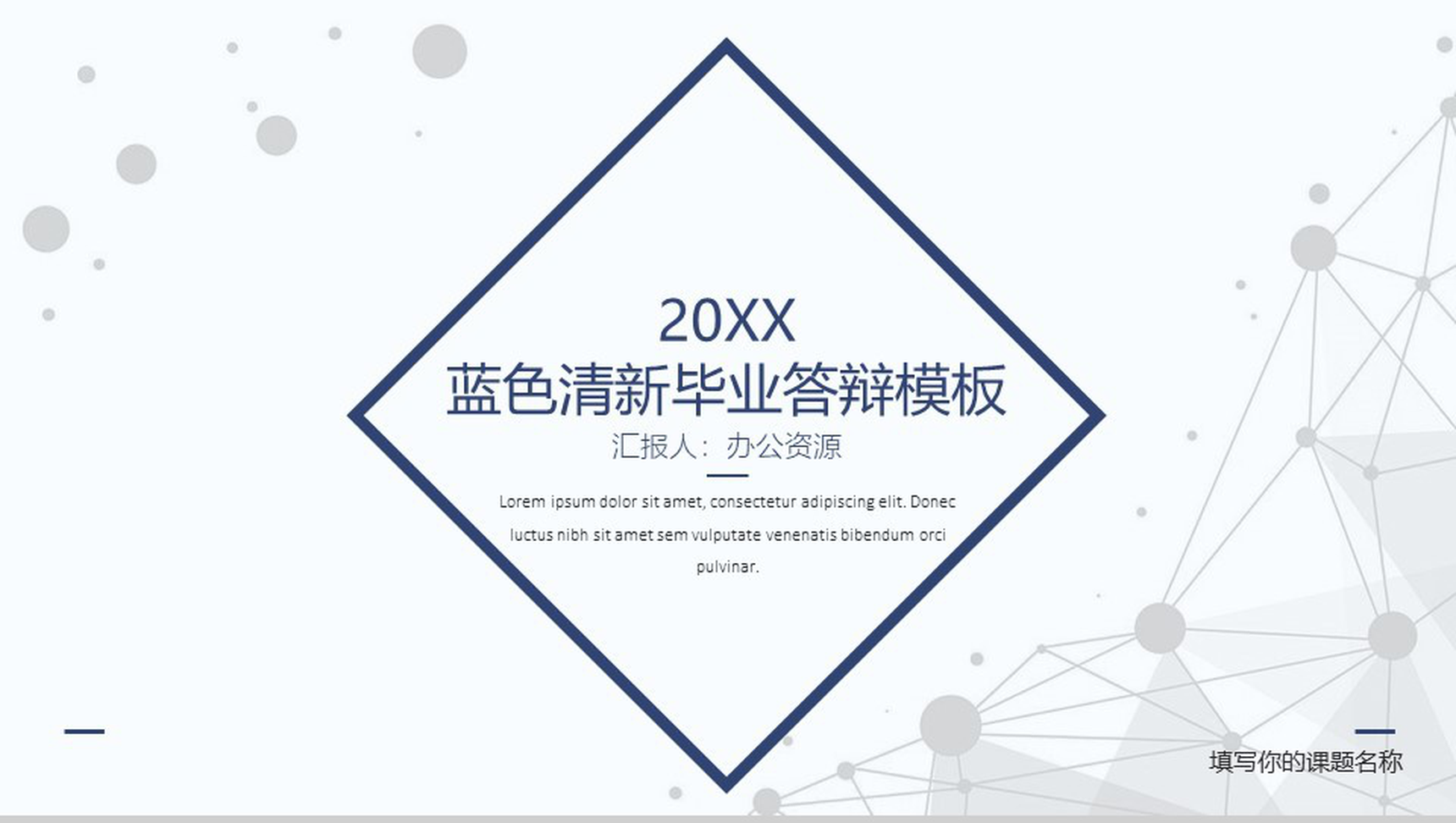 蓝色清新毕业答辩实习转正述职报告PPT模板