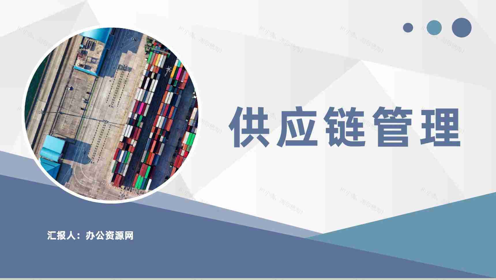 供应链管理流程培训企业集团物流运输管理工作总结PPT模板-1