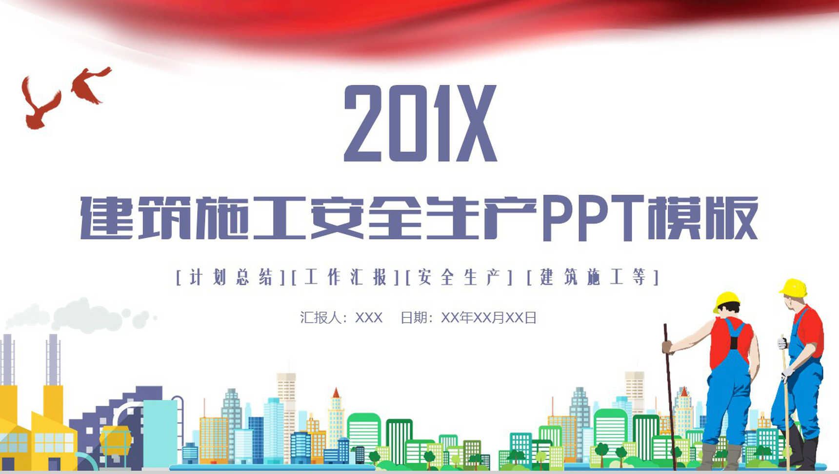 建筑施工安全生产规范责任制工作汇报PPT模版