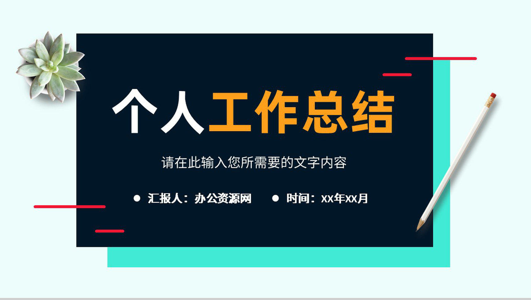公司新员工转正述职演讲个人工作情况总结汇报PPT模板