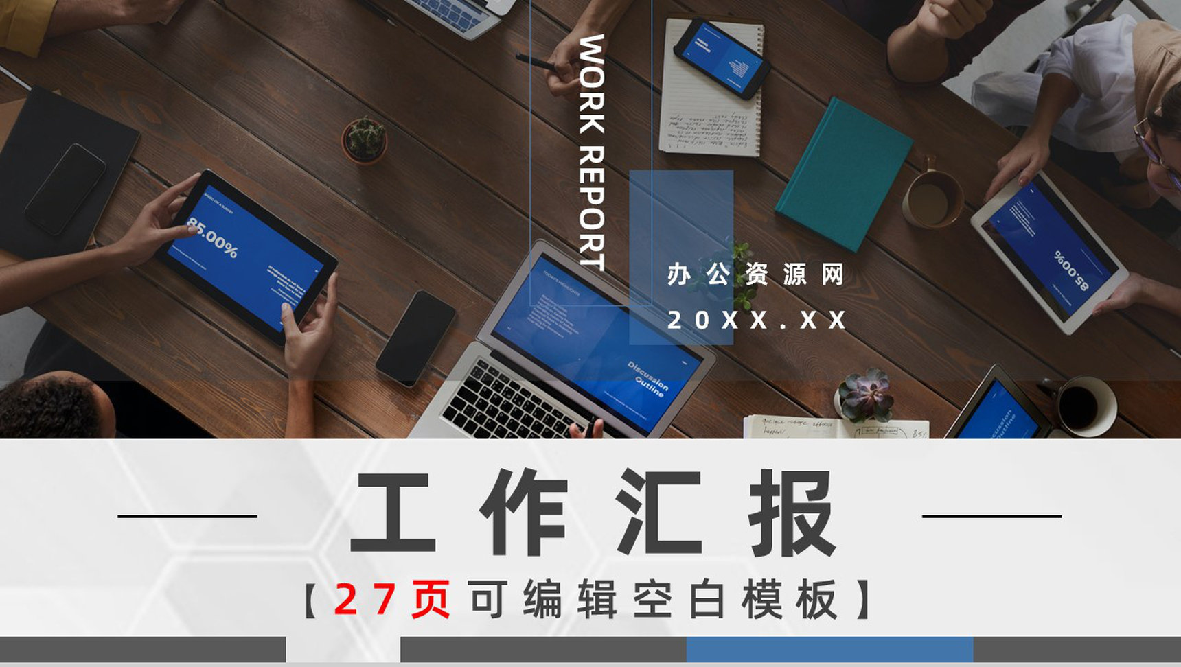 白色商务风格20XX年公司工作总结计划书PPT模板