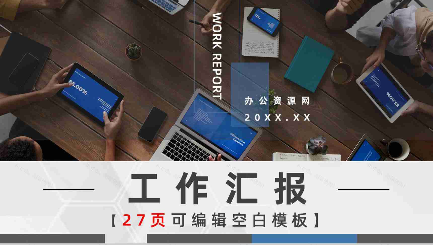 白色商务风格20XX年公司工作总结计划书PPT模板-1