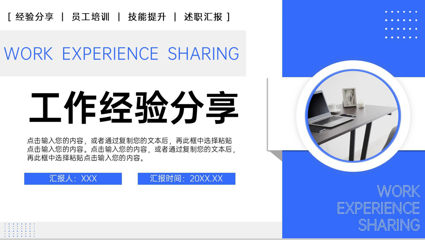 蓝色简洁优秀员工工作经验分享交流座谈会PPT模板