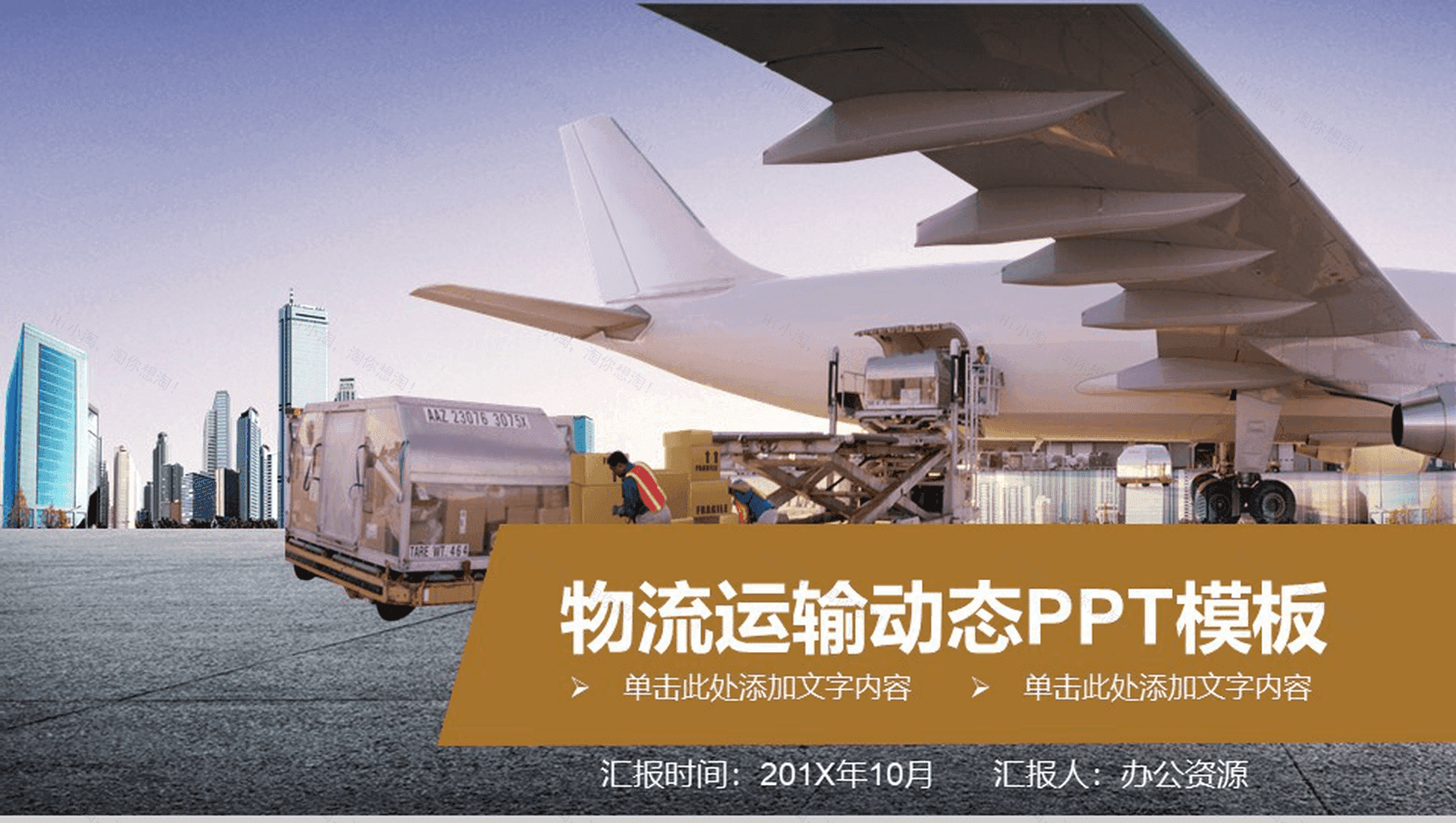 金色简约商务物流运输动态PPT模板-1