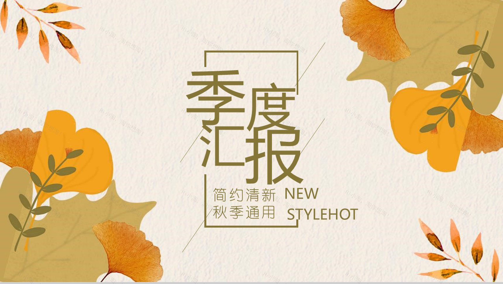 简约清新秋季通用季度汇报PPT模板-1
