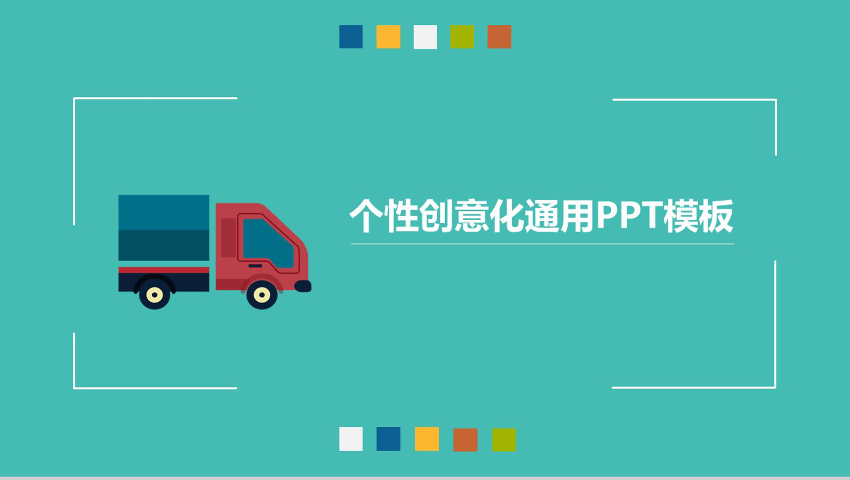 个性创意化通用PPT模板