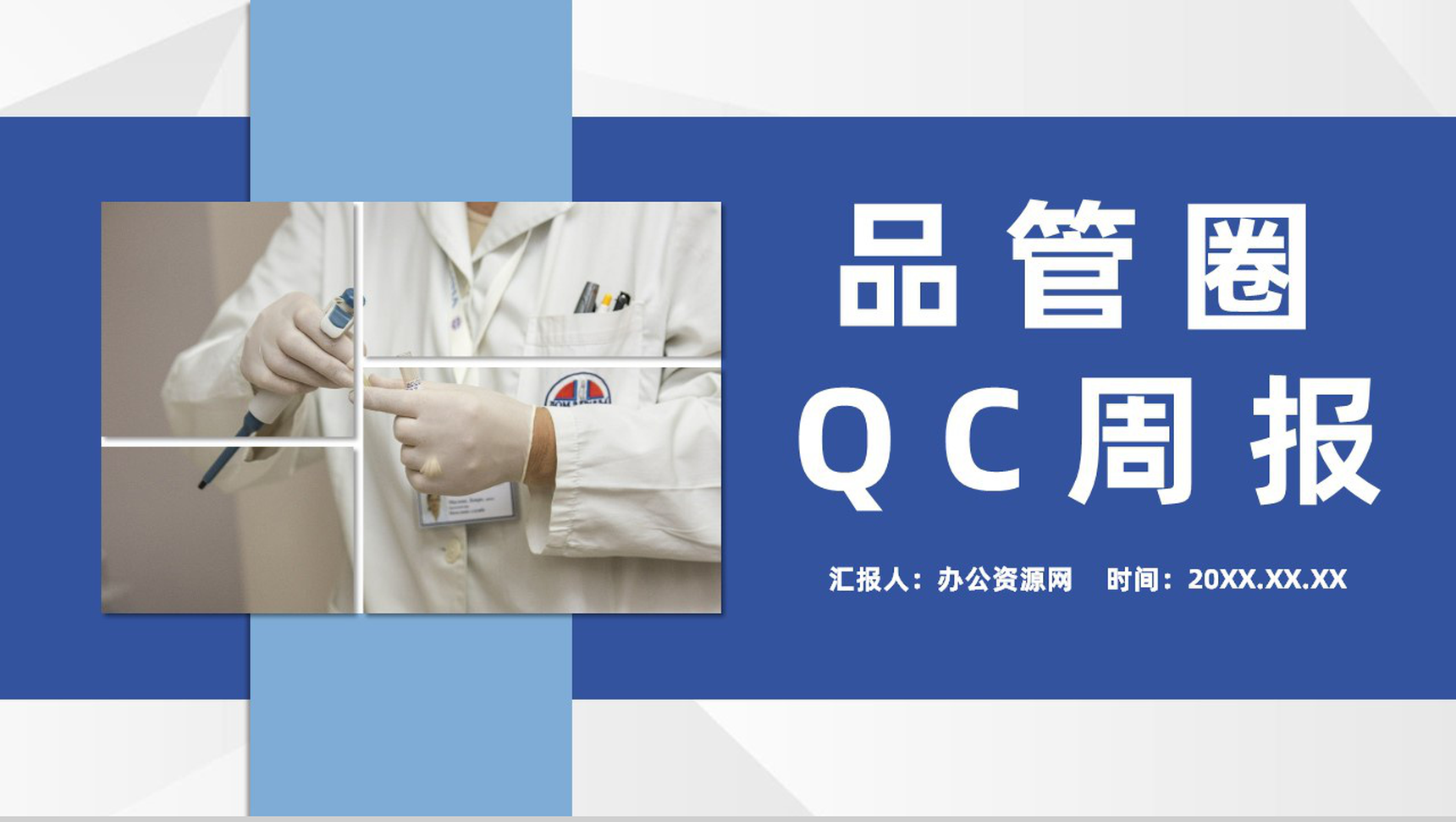 大气医疗护理品管圈QC医生护士医疗行业研究成果汇报总结PPT模板