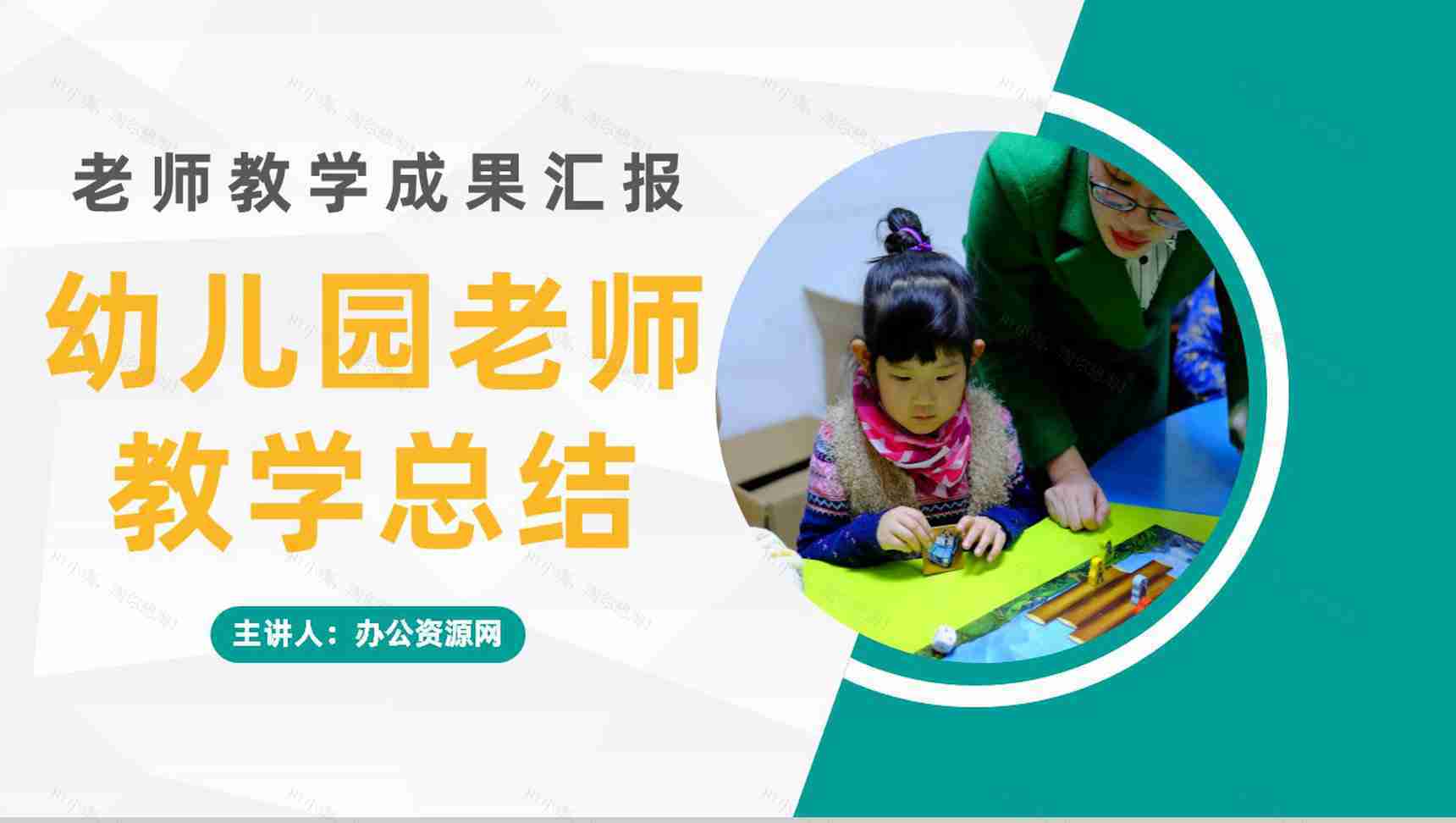 学校期末家长会学生学期情况汇报幼儿园老师教学反思工作总结PPT模板-1