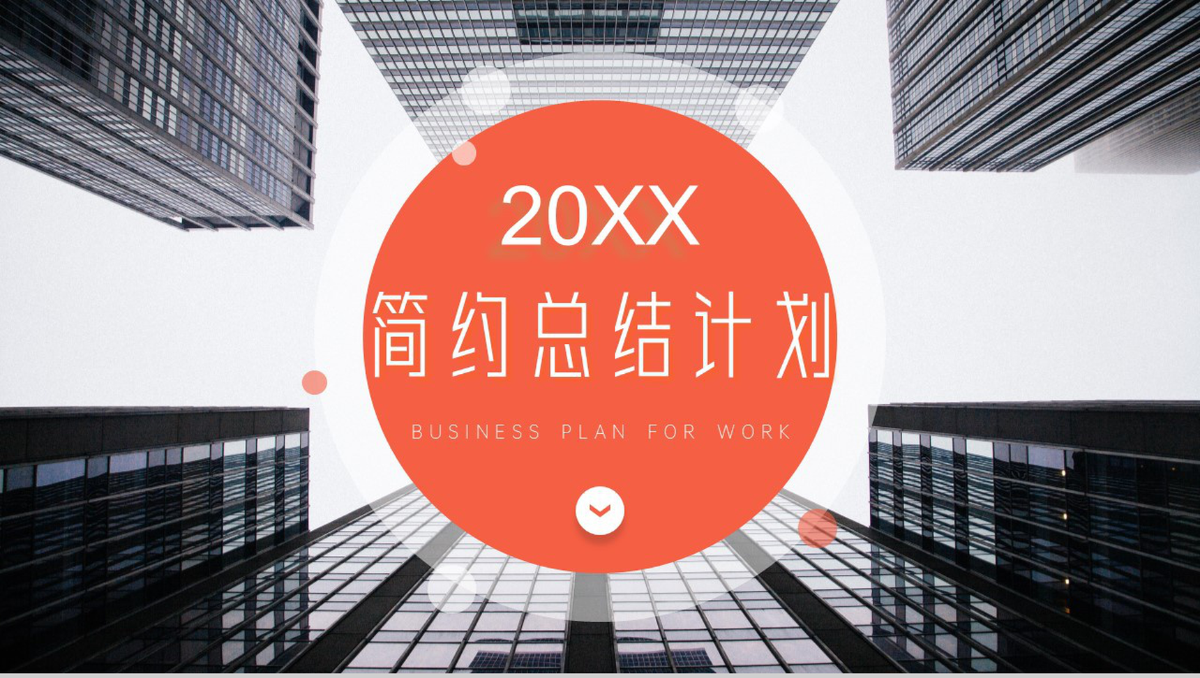 立体简约风格高端大气商务总结计划周工作计划PPT模板