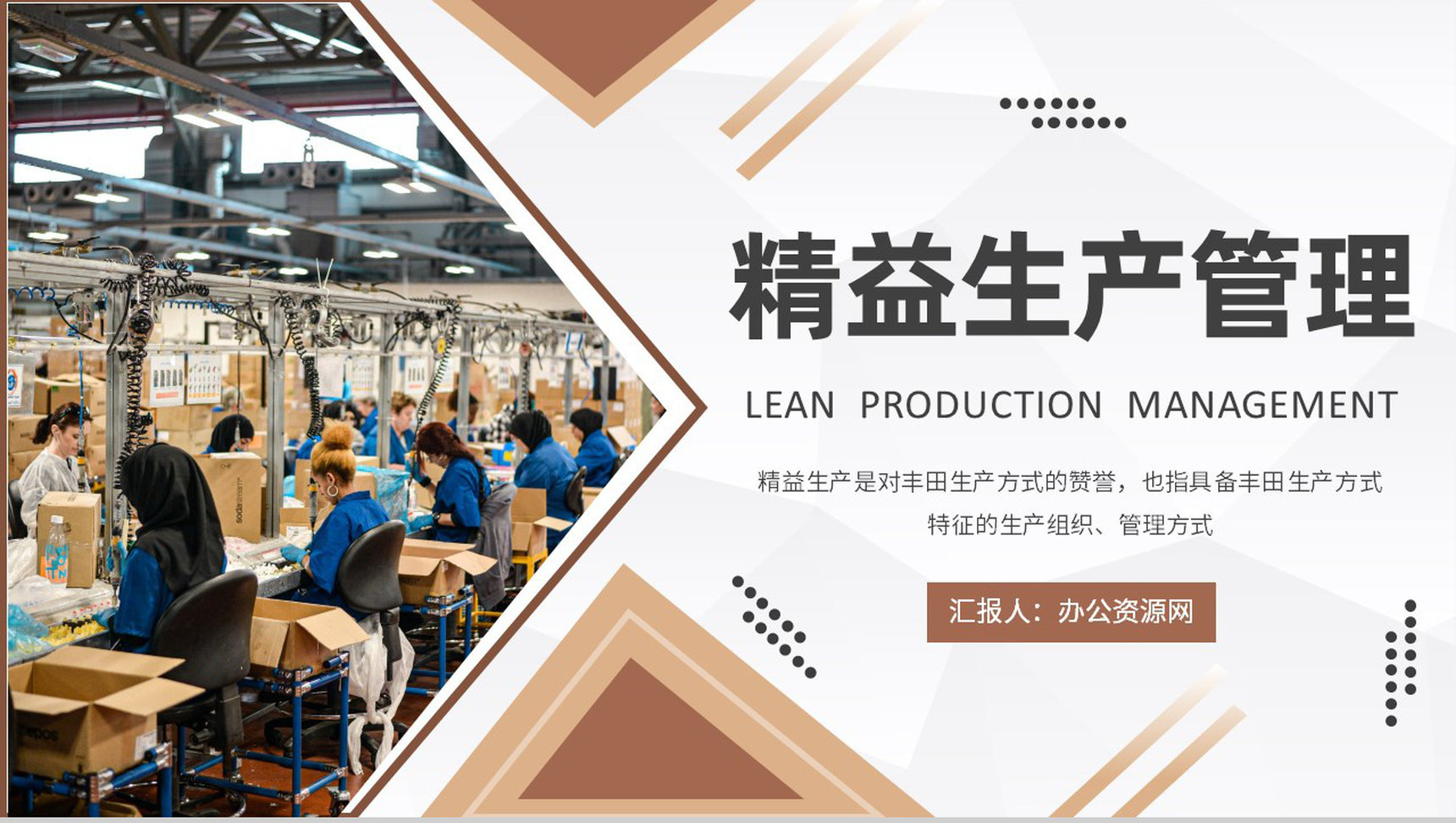 工厂生产车间品质管理工作汇报精益生产管理计划方案PPT模板