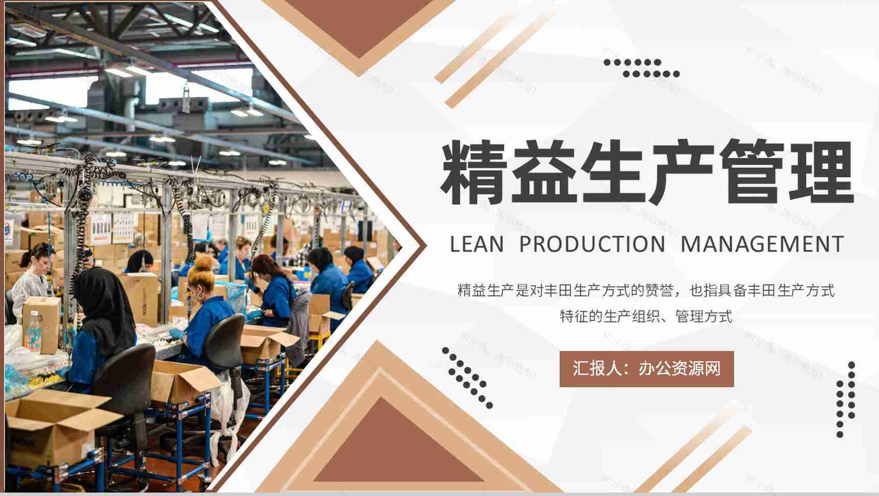 工厂生产车间品质管理工作汇报精益生产管理计划方案PPT模板-1