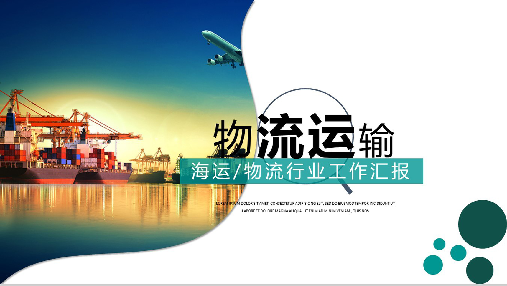 商务简约海运物流运输行业工作汇报PPT模板