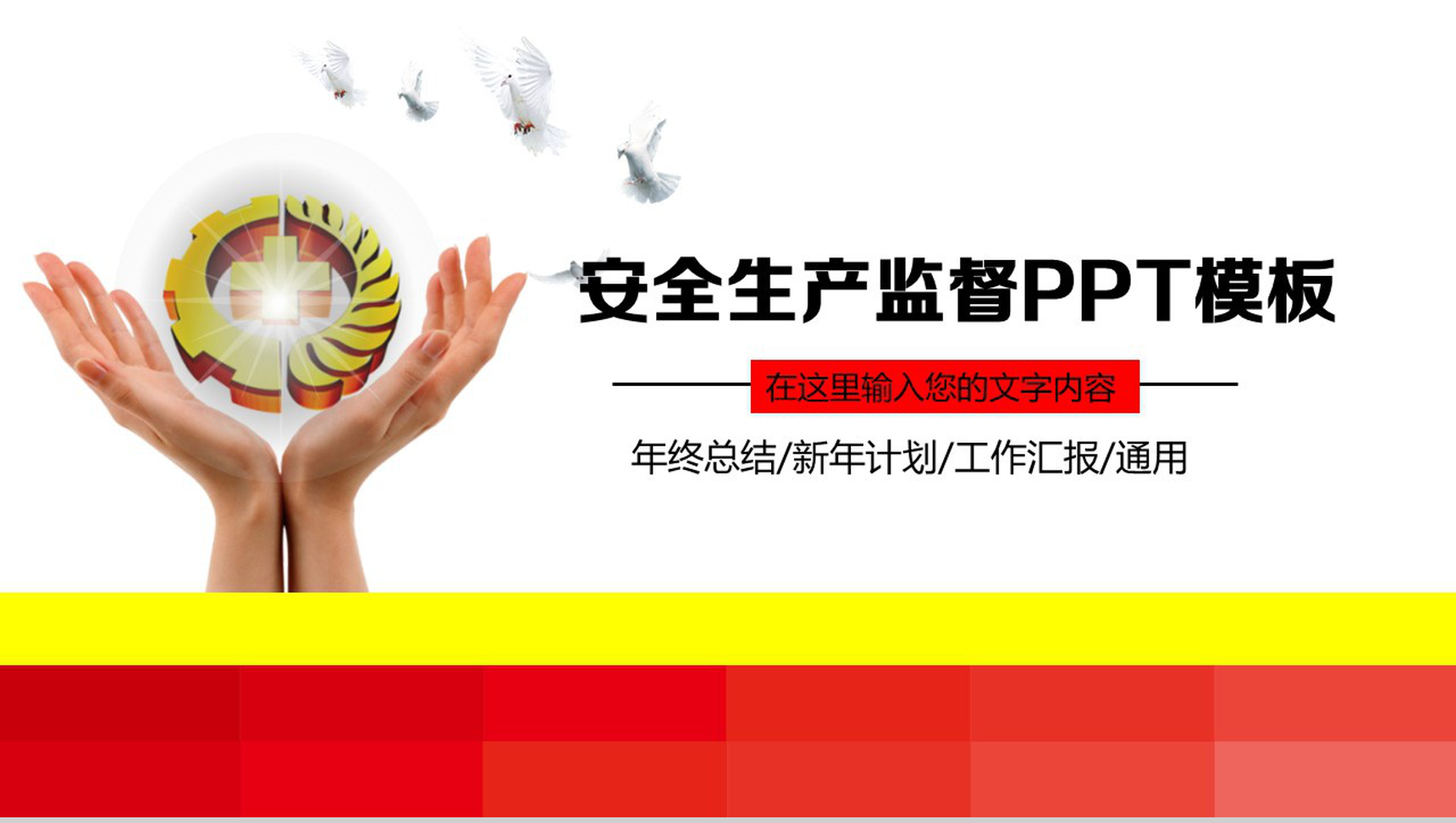 白色简洁商务安全生产监督工作总结汇报PPT模板